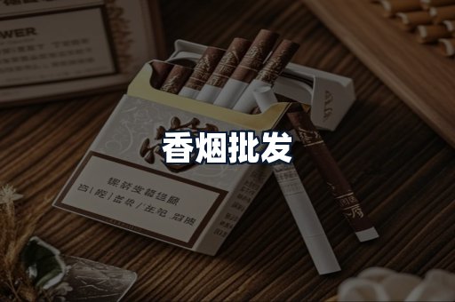 香烟批发